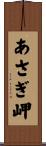 あさぎ岬 Scroll