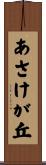 あさけが丘 Scroll