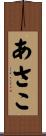 あさこ Scroll