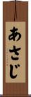 あさじ Scroll