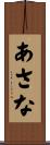 あさな Scroll