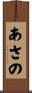 あさの Scroll
