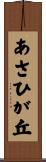 あさひが丘 Scroll