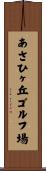 あさひヶ丘ゴルフ場 Scroll