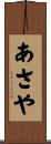 あさや Scroll