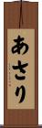 あさり Scroll