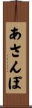 あさんぽ Scroll