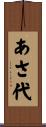 あさ代 Scroll