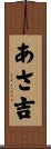 あさ吉 Scroll