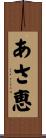 あさ恵 Scroll