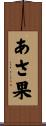 あさ果 Scroll