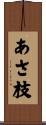 あさ枝 Scroll