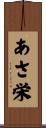 あさ栄 Scroll