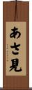 あさ見 Scroll