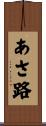 あさ路 Scroll
