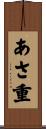 あさ重 Scroll