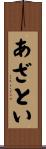 あざとい Scroll