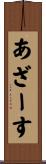 あざーす Scroll