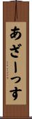 あざーっす Scroll