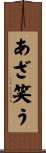 あざ笑う Scroll
