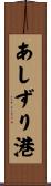 あしずり港 Scroll