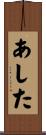あした Scroll