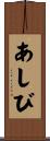 あしび Scroll