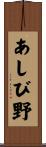 あしび野 Scroll