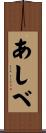 あしべ Scroll