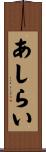 あしらい Scroll