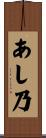 あし乃 Scroll
