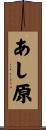 あし原 Scroll