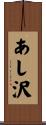 あし沢 Scroll