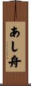 あし舟 Scroll