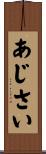 あじさい Scroll
