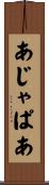 あじゃぱあ Scroll