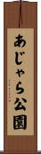あじゃら公園 Scroll