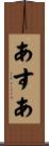 あすあ Scroll