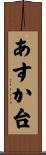 あすか台 Scroll