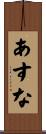 あすな Scroll