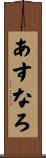 あすなろ Scroll