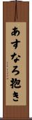 あすなろ抱き Scroll