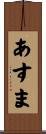 あすま Scroll
