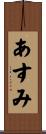 あすみ Scroll