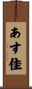 あす佳 Scroll