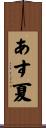 あす夏 Scroll