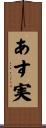 あす実 Scroll