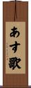あす歌 Scroll