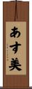 あす美 Scroll