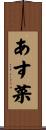 あす菜 Scroll
